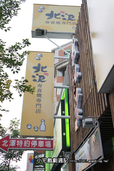 北澤壽喜燒專門店