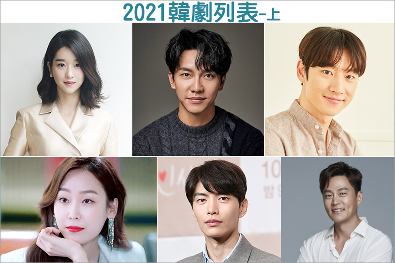 2021韓劇列表上半年